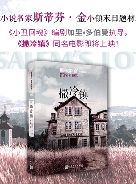 撒冷镇  斯蒂芬金作品 外国文学侦探推理惊悚悬疑 肖申克的救赎头号书迷穹顶之下闪灵美剧电影原著官方正版 博库网