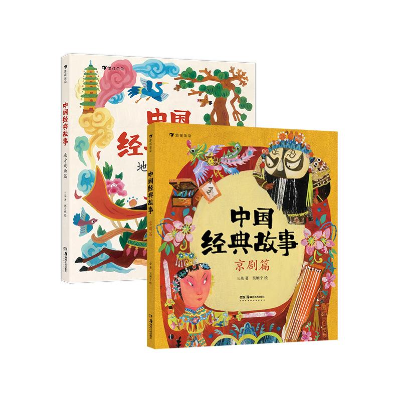后浪正版现货 中国经典故事：京剧篇+地方戏曲篇 2册套装 6-9岁 非遗国粹京剧戏曲知识 传统文化阅读拓展 后浪童书