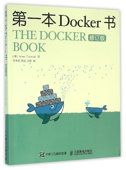 第一本Docker书(修订版)官方正版 博库网