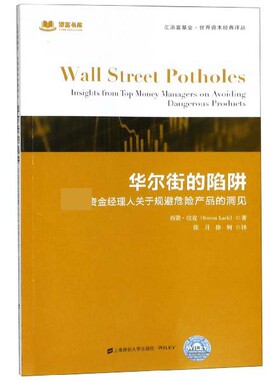 华尔街的陷阱(资金经理人关于规避危险产品的洞见)/汇添富基金世界资本经典译丛 官方正版 博库网