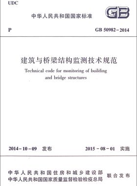 建筑与桥梁结构监测技术规范(GB50982-2014)/中华人民共和国国家标准官方正版 博库网