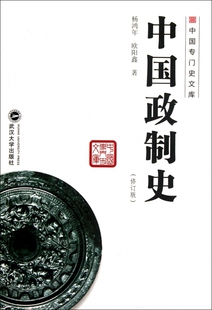 官方正版 中国政制史 修订版 中国专门史文库 博库网