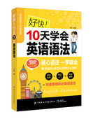 好快10天学会英语语法官方正版 博库网