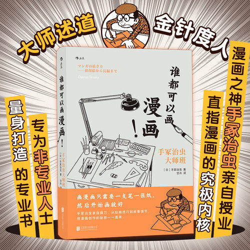 后浪正版 谁都可以画漫画 手冢治虫 日漫绘画技法 快速上手画漫画三部曲 漫画零基础入门书 什么都能画的秘密手绘漫画教程书籍