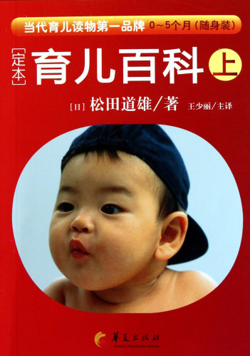 定本育儿百科(上0-5个月随身装) 官方正版 博库网