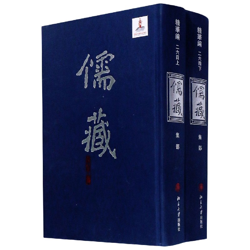 儒藏(精华编264上下集部)(精)官方正版 博库网
