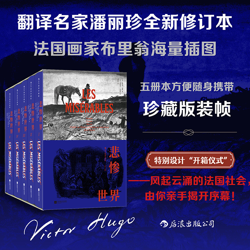 悲惨世界函套5册后浪插图珍藏版