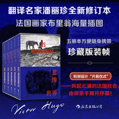 后浪正版 雨果 插图珍藏版 悲惨世界 函套盒装 全5册 潘丽珍译 赠文学便签本 浪漫主义 法国文学小说世界名著