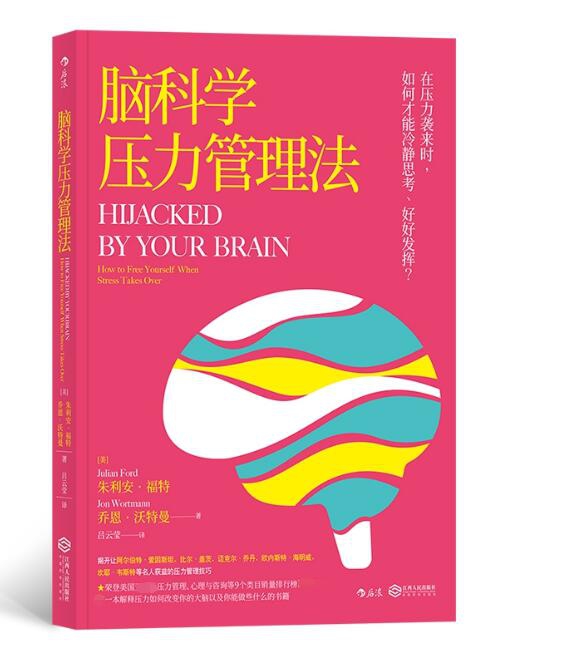 脑科学压力管理法官方正版 博库网