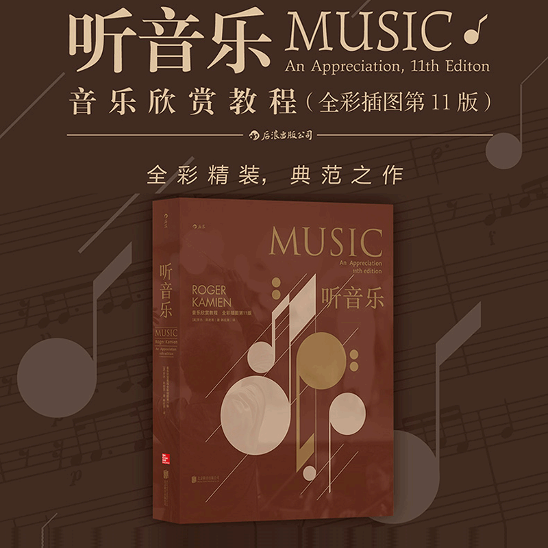 后浪正版 听音乐 音乐欣赏教程 全彩插图第11版 精装 钢琴小提琴吉他声乐艺术欣赏书籍