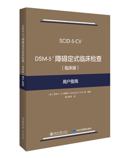用户指南官方正版 障碍定式 临床版 博库网 临床检查 DSM