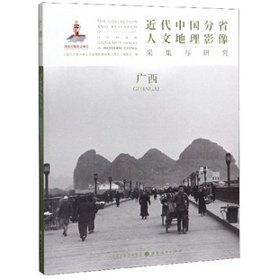 近代中国分省人文地理影像采集与研究 官方正版 博库网 广西