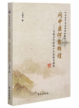 问中医何日辉煌——王昆文行医四十年经验与感悟 官方正版 博库网