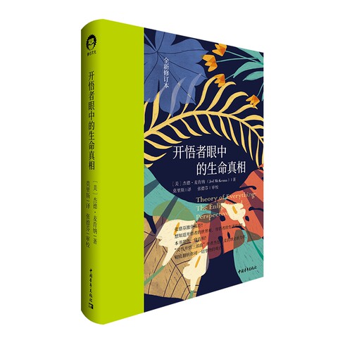 开悟者眼中的生命真相（全新修订本）官方正版 博库网
