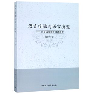 语言接触与语言演变 官方正版 博库网 东乡语与东乡汉语研究