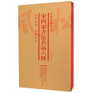官方正版 中国碑帖名品 博库网 共6册 宋四家书法名品六种