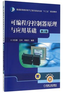 可编程序控制器原理与应用基础(第2版普通高等教育电气工程与自动化类十三五规划教材) 官方正版 博库网