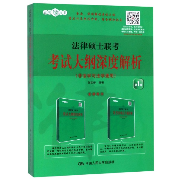 法律硕士联考考试大纲深度解析(非法学与法学通用)/法硕绿皮书官方正版 博库网