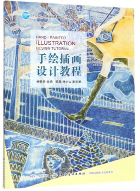 手绘插画设计教程(十三五部委级规划教材)官方正版 博库网