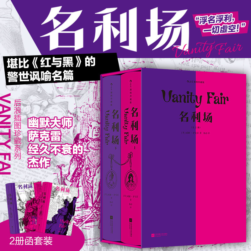 后浪正版现货 名利场:插图珍藏版(全2册)滑铁卢战役 幽默讽刺批判现实主义 经典插图世界名著 外国文学书籍