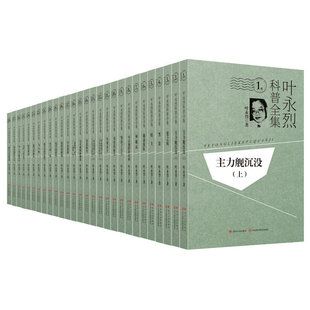 官方正版 博库网 共28册 叶永烈科普全集