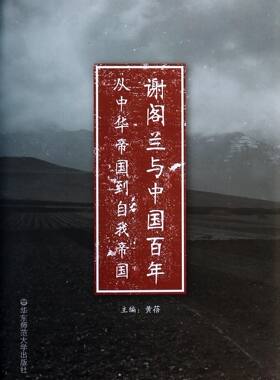 谢阁兰与中国百年(从中华帝国到自我帝国)(精)官方正版 博库网