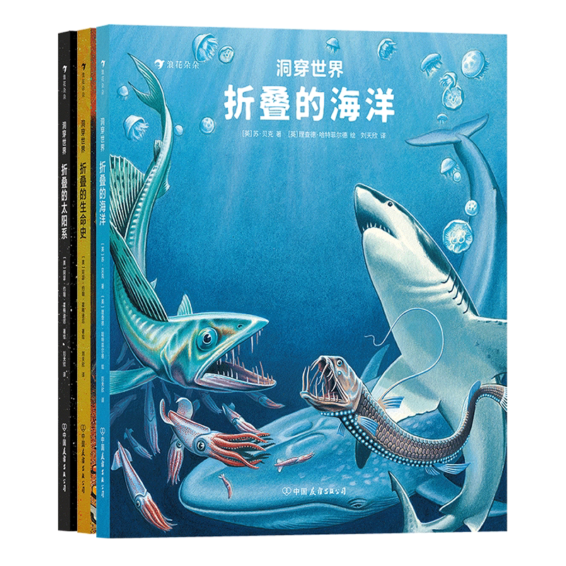 【3册套装】后浪正版 洞穿世界全三册折叠的海洋+折叠的生命史+折叠的太阳系 立体设计直观科普儿童绘本