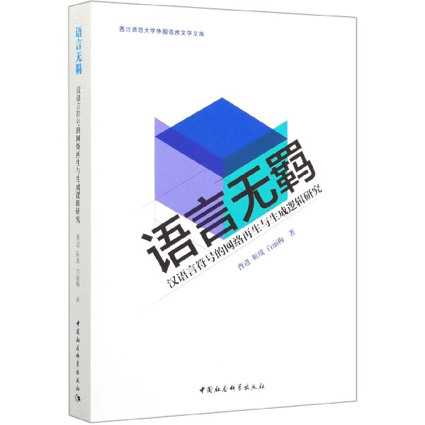 语言无羁(汉语言符号的网络再生与生成逻辑研究)/西北师范大学外国语言文学文库官方正版 博库网