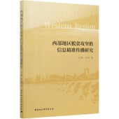 西部地区脱贫攻坚 博库网 信息精准传播研究官方正版