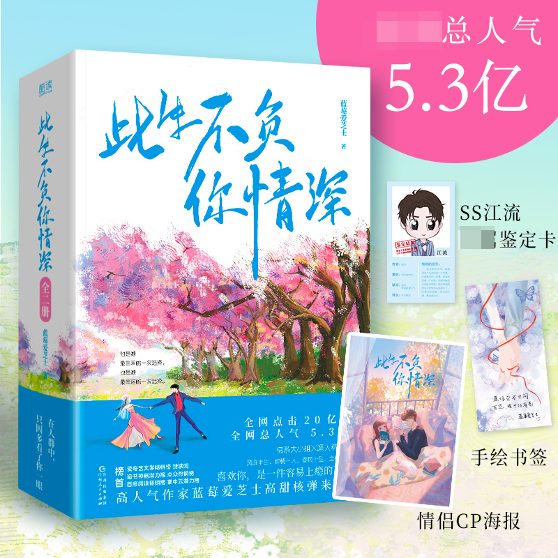 此生不负你情深（全二册）高作家蓝莓爱芝士高甜核弹来袭！ 内含情侣CP海报、精美甜暖书签！官方正版 博库网