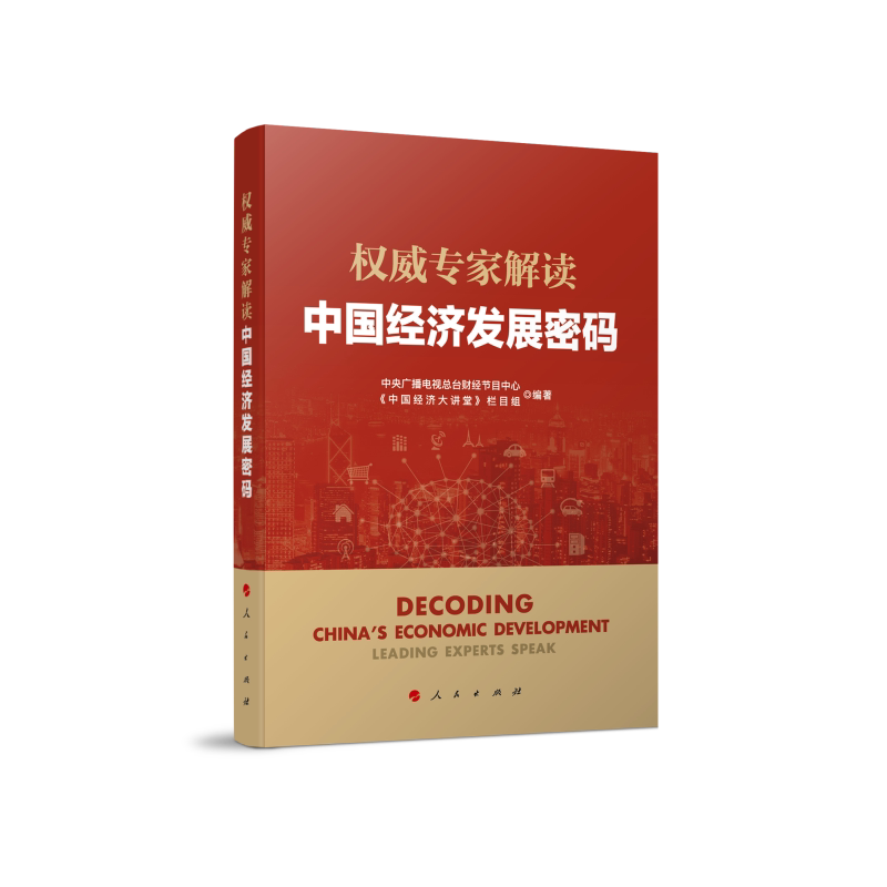 权威专家解读中国经济发展密码官方正版 博库网