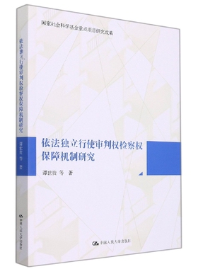 依法独立行使审判权检察权保障机制研究官方正版 博库网