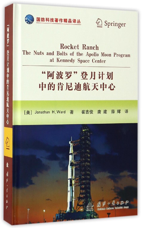 阿波罗登月计划中的肯尼迪航天中心(精)/国防科技著作精品译丛官方正版 博库网