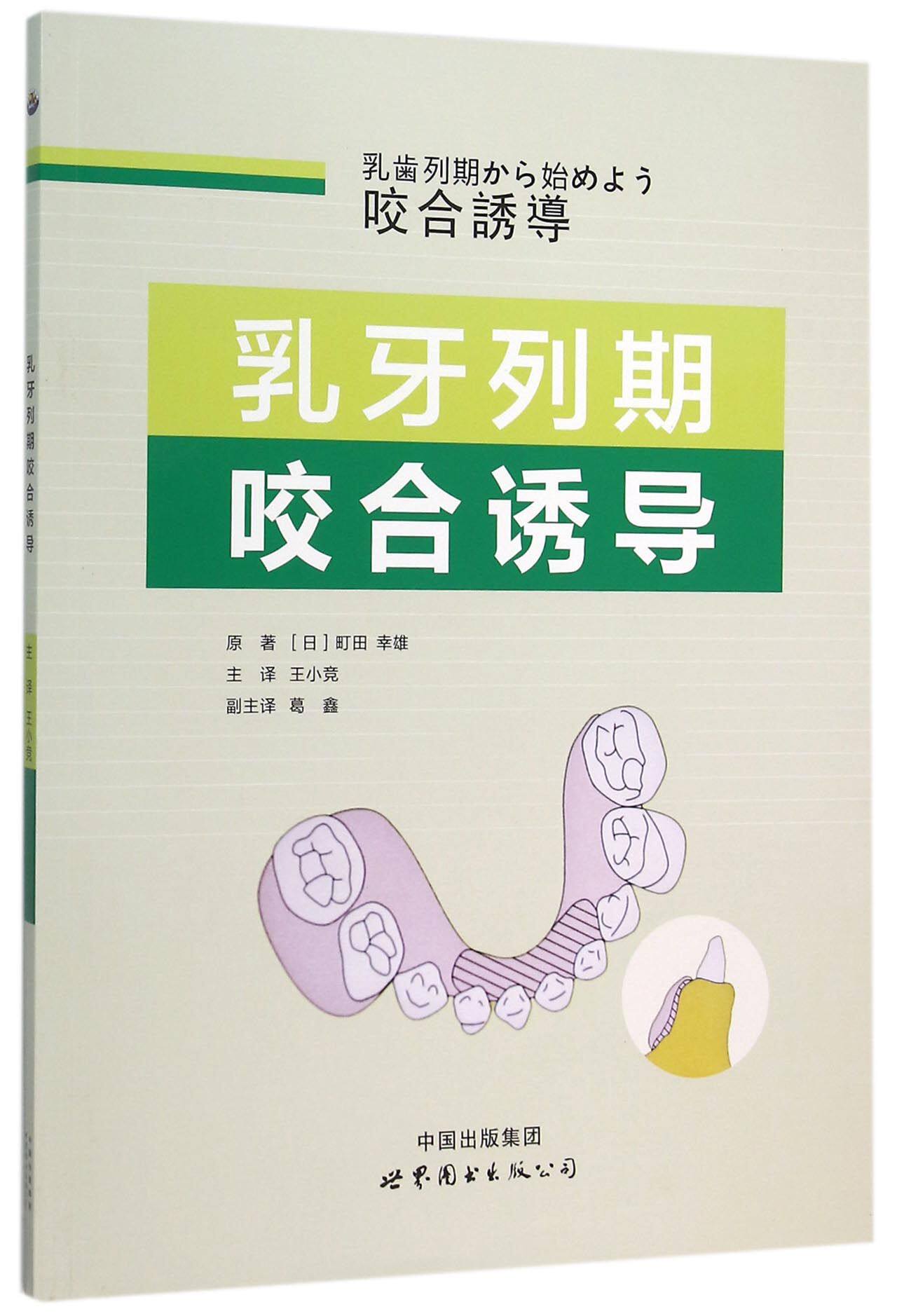 乳牙列期咬合诱导官方正版 博库网