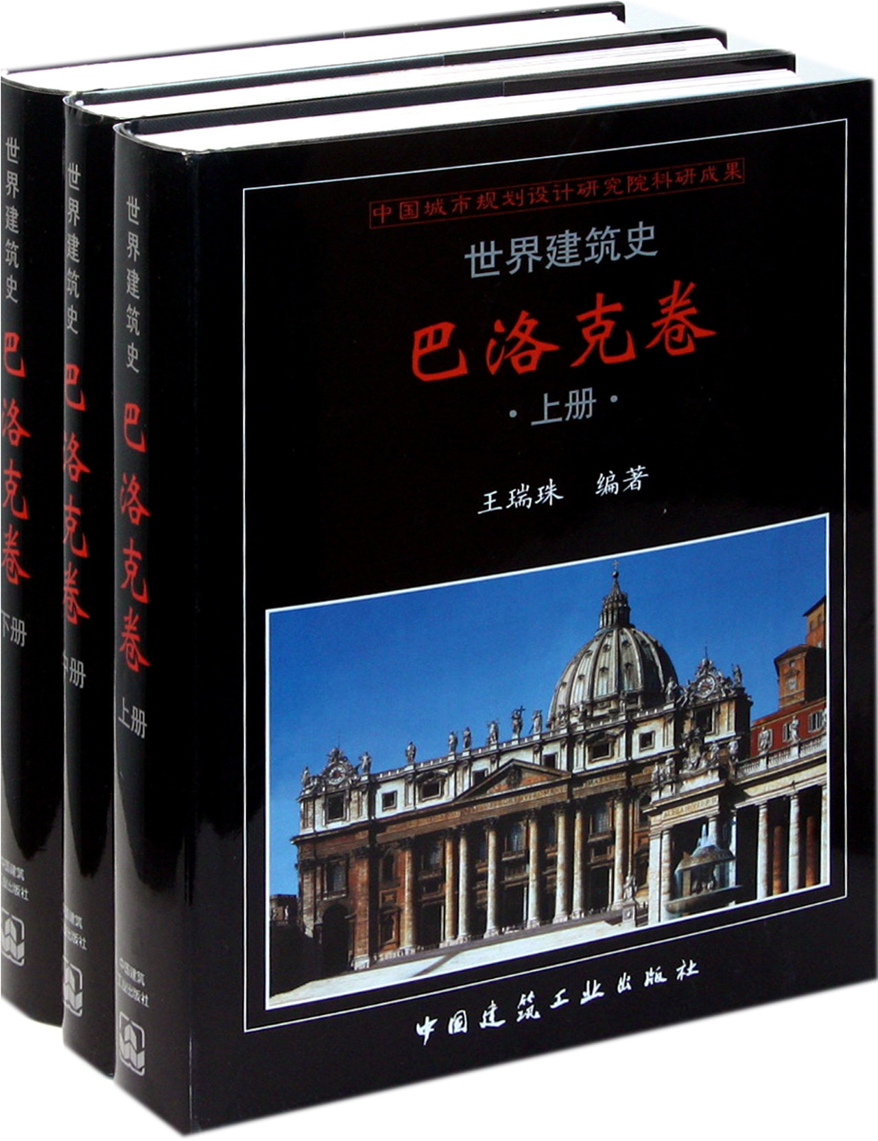 世界建筑史(巴洛克卷上中下)(精) 官方正版 博库网
