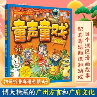 湾区有段古儿童读本：童声童戏官方正版 博库网