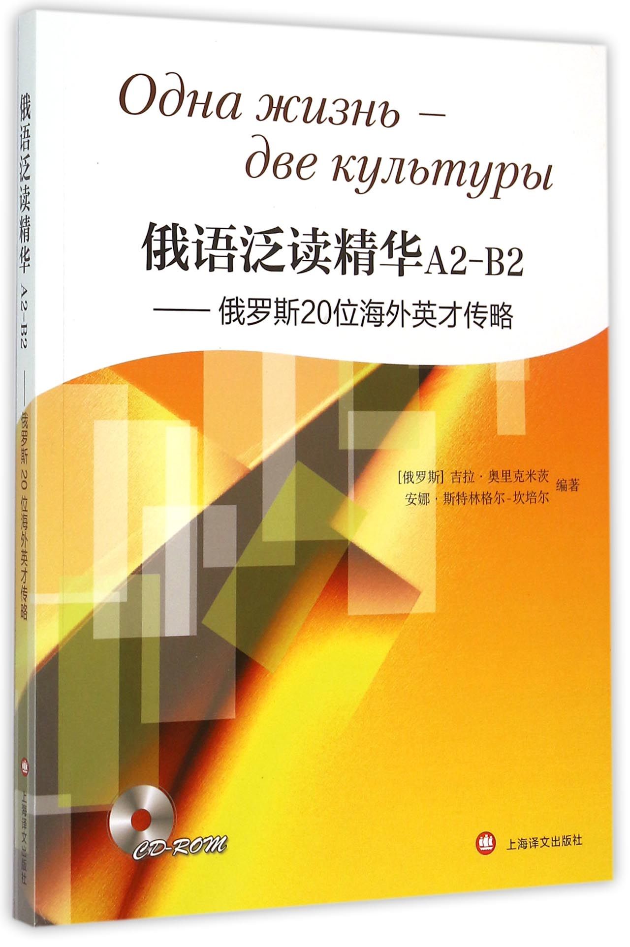 俄语泛读精华A2-B2--俄罗斯20位海外英才传略(附光盘)(俄文版)官方正版 博库网