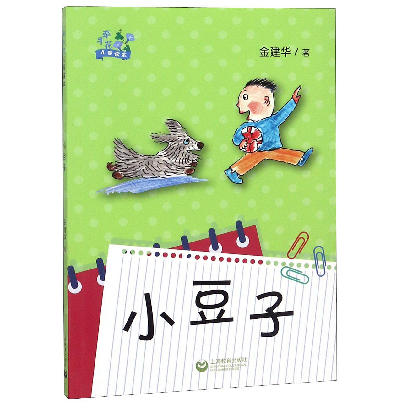 小豆子/牵牛花儿童读本 官方正版 博库网