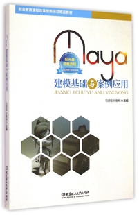 博库网 官方正版 Maya建模基础与案例应用 附光盘职业教育课程改革创新示范精品教材