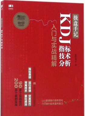 操盘手记(KDJ指标技术分析入门与实战精解) 官方正版 博库网