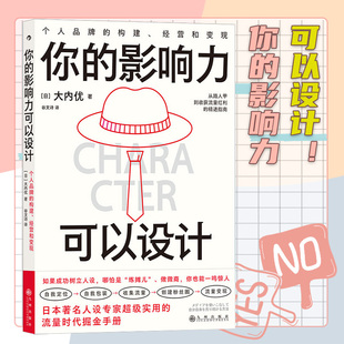 构建经营和变现 新媒体营销 人设打造 后浪正版 经管励志书籍 影响力可以设计 个人品牌 个人IP 你