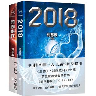 官方正版 时间移民 2018 共2册 博库网