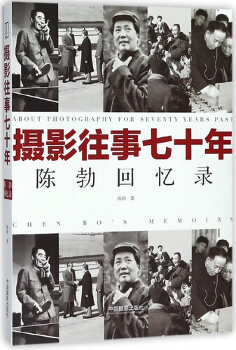 摄影往事七十年(陈勃回忆录) 官方正版 博库网