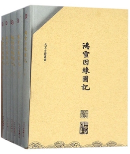 共6册 鸿雪因缘图记 官方正版 北京古籍丛书 博库网 精