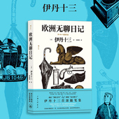 作者亲绘插画 伊丹十三随笔集 东方人眼中 欧洲人和生活 见闻录文学随笔 后浪正版 看见另一种生活 欧洲无聊日记