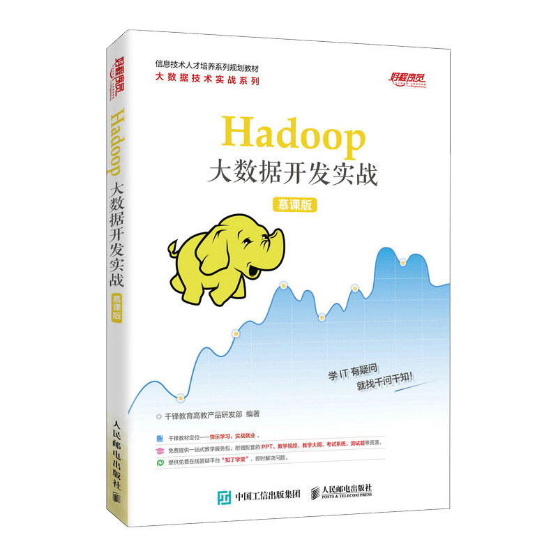 Hadoop大数据开发实战(慕课版信息技术人才培养系列规划教材)/大数据技术实战系列官方正版 博库网