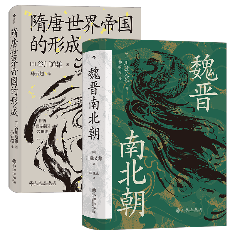 后浪正版 魏晋南北朝+隋唐世界帝国的形成2册套装 汗青堂系列丛书 六朝史中国古代史历史书籍
