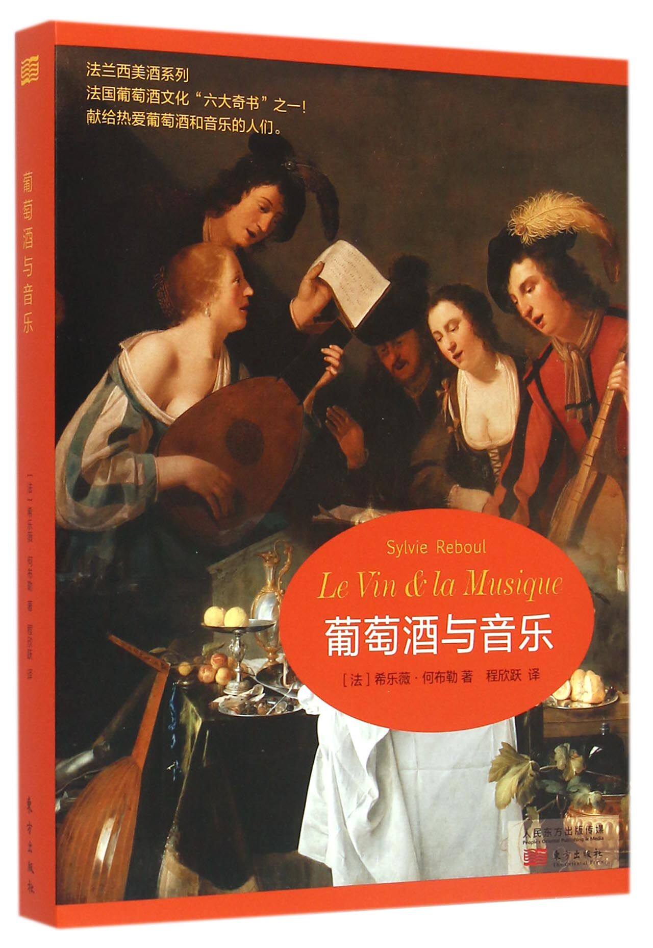 葡萄酒与音乐/法兰西美酒系列官方正版 博库网