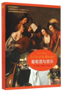 葡萄酒与音乐/法兰西美酒系列官方正版 博库网