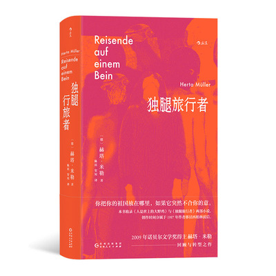 后浪正版 独腿旅行者 以双重异乡人的身份书写流离失所的生活处境 诺贝尔文学奖得主 东欧文学